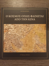 Ο κόσμος όπως φαίνεται απο την Κίνα Ο χάρτης Σέλντεν