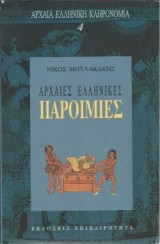 Αρχαίες ελληνικές παροιμίες