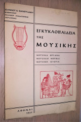Εγκυκλοπαίδεια της Μουσικής - Μουσικά Όργανα, Μουσικαί Μορφαί, Μουσική Ιστορία [Υπογεγραμμένο, Με Αφιέρωση]