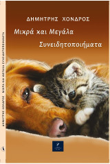 Μικρά και Μεγάλα Συνειδητοποιήματα