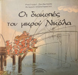 Οι διακοπές του μικρού Νικόλα
