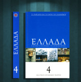 ΕΛΛΑΔΑ. Η ιστορία. Ο πολιτισμός. Το σύγχρονο κράτος (Πάπυρος: 2016) τόμος 4 / Ελληνική Επανάσταση, 'Οθωνας, Καπποδίστριας, Μεσοπόλεμος, Βενιζέλος