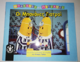 ΟΙ ΜΠΑΝΑΝΕΣ ΓΙΑΤΡΟΙ