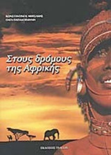 ΣΤΟΥΣ ΔΡΟΜΟΥΣ ΤΗΣ ΑΦΡΙΚΗΣ