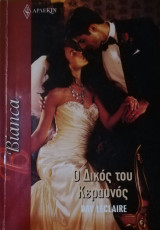 Ο δικός του κεραυνός Άρλεκιν Bianca No 1278
