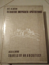 Ταξιδιωτικό Ημερολόγιο Αρχιτεκτονος