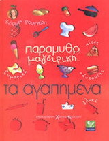Παραμυθομαγειρική, τα αγαπημένα