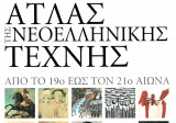 Άτλας της Νεοελληνικής Τέχνης από το 19ο Αιώνα έως τον 20ο Αιώνα. Επιμέλεια: Χάρης Καμπουρίδης