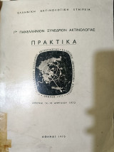 1ον Πανελλήνιον Συνέδριον Ακτινολογίας - Πρακτικά