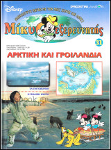 Μίκυ ο Εξερευνητής #31: Αρκτική και Γροιλανδία (σκληρόδετο)