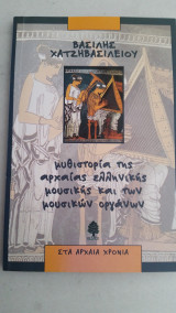 Μυθιστορία της αρχαίας ελληνικής μουσικής και των μουσικών οργάνων