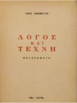 Λόγος και τέχνη