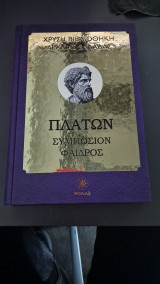 Πλατων συμποσιον φαιδρος
