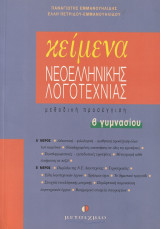 Κείμενα νεοελληνικής λογοτεχνίας Β΄ γυμνασίου: Μεθοδική προσέγγιση