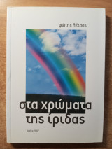 Στα χρώματα της Ίριδας