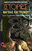 Ιστορίες μαγείας και τρόμου