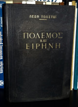 Πόλεμος και Ειρήνη [Τόμοι Α - Β]