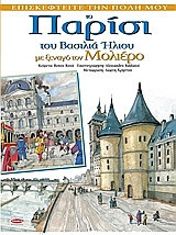 ΤΟ ΠΑΡΙΣΙ ΤΟΥ ΒΑΣΙΛΙΑ ΗΛΙΟΥ ΜΕ ΞΕΝΑΓΟ ΤΟΝ ΜΟΛΙΕΡΟ