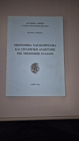 Οικονομικά Χαρακτηριστικά και Στρατηγική Ανάπτυξης της Νησιωτικής Ελλάδος