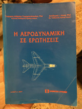 Η αεροδυναμική σε ερωτήσεις