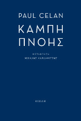 Καμπή πνοής