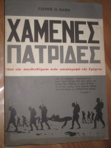Χαμενες πατριδες.Απο την απελευθερωση στην καταστροφη της σμυρνης