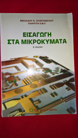 Εισαγωγή στα μικροκύματα
