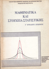 Μαθηματικά και Στοιχεία Στατιστικής - Γ' Ενιαίου Λυκείου