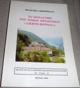 Το Μοναστήρι του Τιμίου Προδρόμου (Σκητη Βεροιας) 1994 πρακτικα διημεριδας