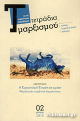 ΤΕΤΡΑΔΙΑ ΜΑΡΞΙΣΜΟΥ, ΤΕΥΧΟΣ 2, ΦΘΙΝΟΠΩΡΟ 2016