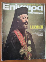 Επικαιρα αρ.441
