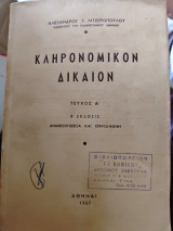 Κληρονομικον δικαιον