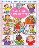 ΥΓΕΙΑ ΚΑΙ ΚΑΘΑΡΙΟΤΗΤΑ