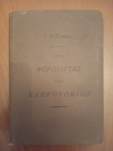 Περί φορολογίας των κληρονομιών
