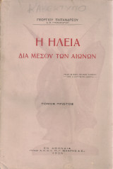 Η Ηλεία διά μέσου των αιώνων. Τόμος πρώτος