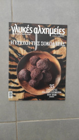 Περιοδικό Γλυκές Αλχημείες τεύχος 48