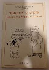 Τιμωρίες και αγωγή