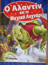Ο Αλαντίν και το μαγικό λυχνάρι