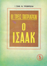 Οι Τρεις Πατριάρχαι / Ο Ιακώβ