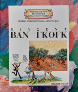 ΒΙΝΣΕΝΤ ΒΑΝ ΓΚΟΓΚ