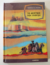 Το μυστικό του πύργου