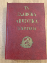 Τα Ελληνικά Δημοτικά Τραγούδια