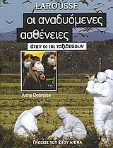 Οι αναδυόμενες ασθένειες