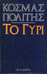 ΤΟ ΓΥΡΙ