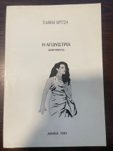Η αγωνίστρια