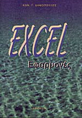 Excel εφαρμογές