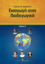 Εισαγωγή στην Παιδαγωγική Ζ' έκδοση