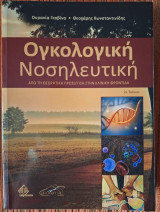 Ογκολογική Νοσηλευτική