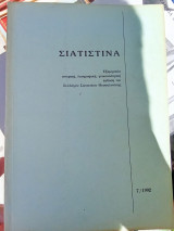 Σιατιστινά τεύχος 7 (1992)