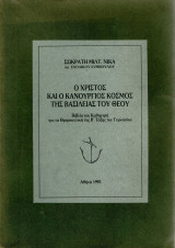 Ο Χριστός και ο καινούργιος κόσμος της βασιλείας του Θεού